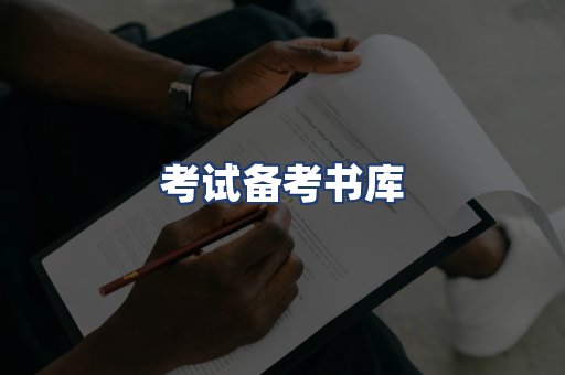 考试备考书库